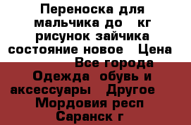 Переноска для мальчика до 12кг рисунок зайчика состояние новое › Цена ­ 6 000 - Все города Одежда, обувь и аксессуары » Другое   . Мордовия респ.,Саранск г.